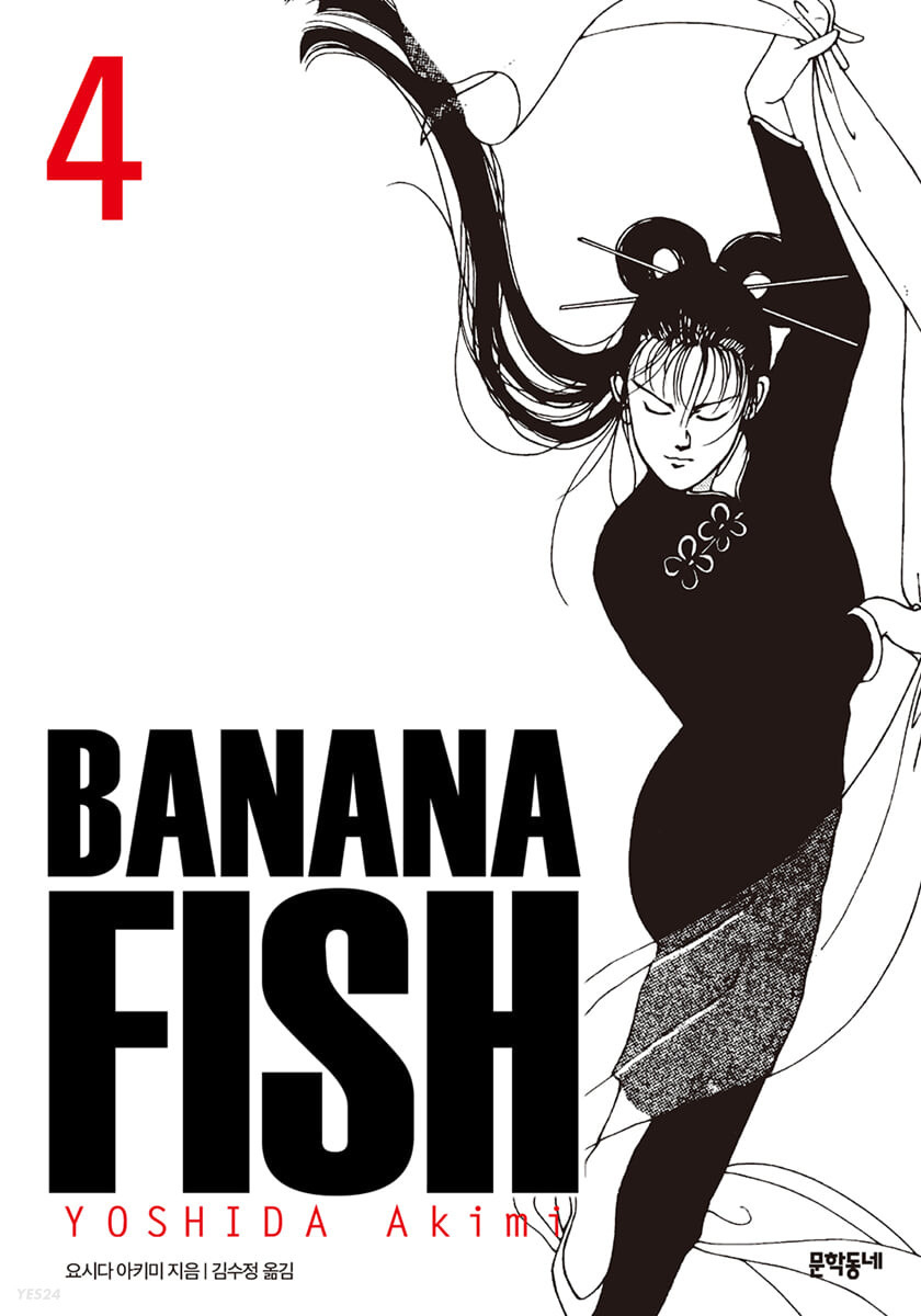 바나나피시 BANANA FISH 완전판 4