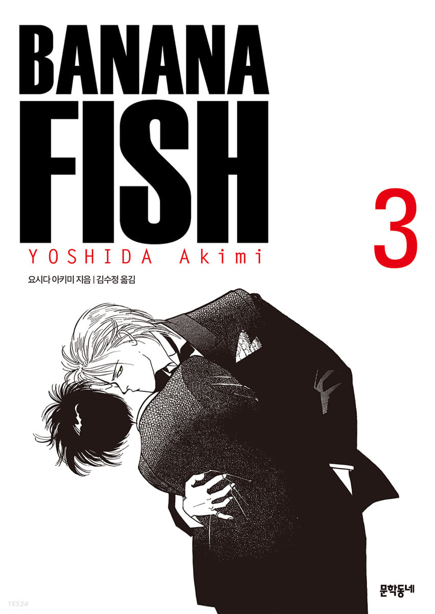 바나나피시 BANANA FISH 완전판 3