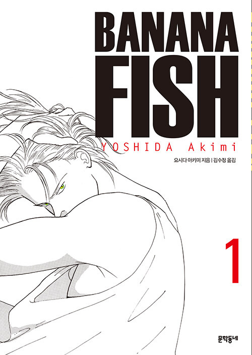 바나나 피시 Banana Fish 1