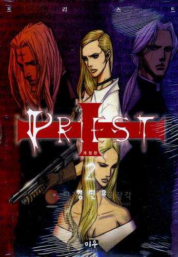 (개정판)프리스트 = Priest 2