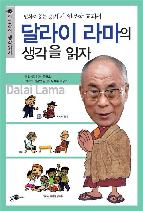 달라이 라마의 생각을 읽자