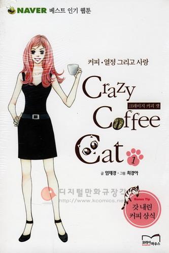 크레이지 커피 캣 = Crazy Coffe Cat : 커피ㆍ열정 그리고 사랑 1