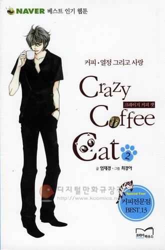 크레이지 커피 캣 = Crazy Coffee Cat : 커피ㆍ열정 그리고 사랑 2