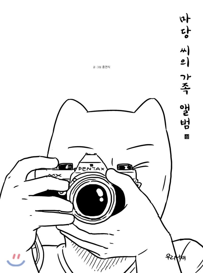 마당 씨의 가족 앨범 상