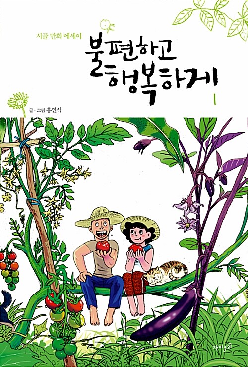 (시골만화에세이)불편하고 행복하게. 1