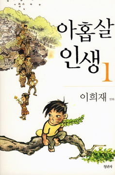 아홉살 인생 1