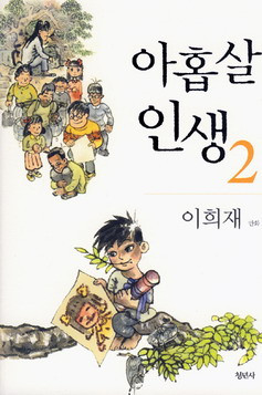 아홉살 인생 2