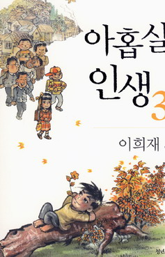 아홉살 인생 3