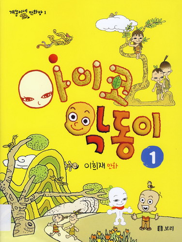 아이코 악동이 1