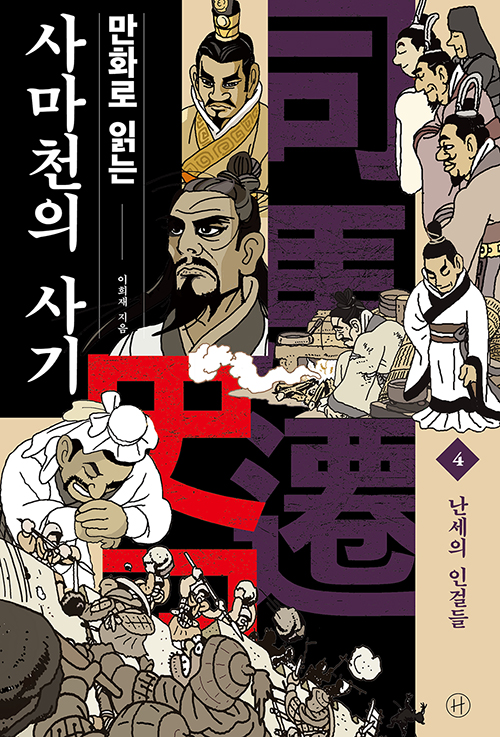 (만화로 읽는) 사마천의 사기 4 : 난세의 인걸들