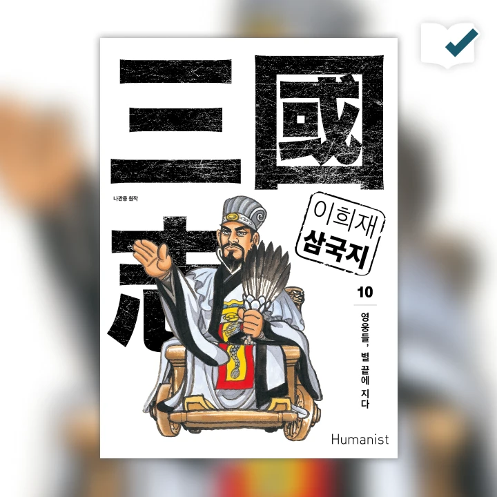 이희재 삼국지 10