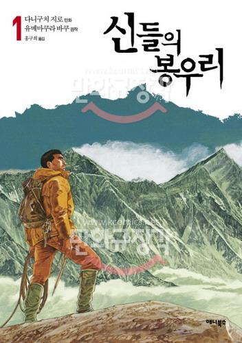 신들의 봉우리 1