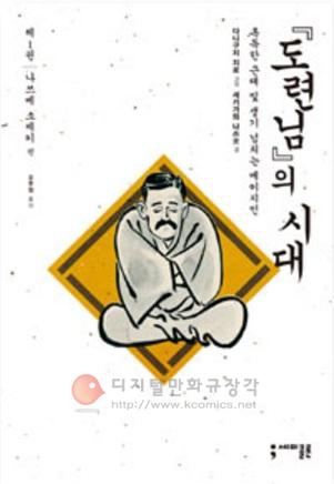 도련님의 시대 : 혹독한 근대 및 생기 넘치는 메이지인 1 : 나쓰메 소세키 편