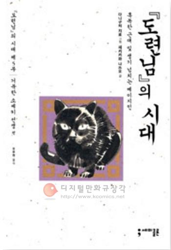 도련님의 시대 : 혹독한 근대 및 생기 넘치는 메이지인 5 : 거북한 소세키 선생 편