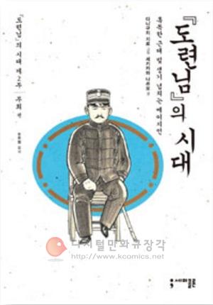 도련님의 시대 : 혹독한 근대 및 생기 넘치는 메이지인 2 : 무희 편