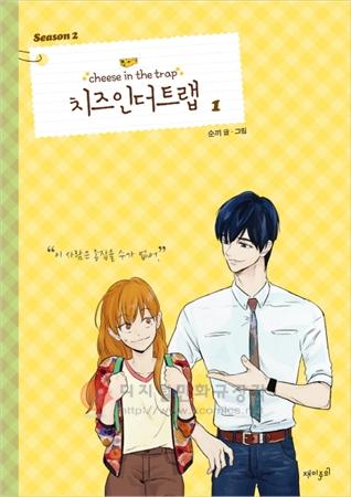 치즈 인 더 트랩 = Cheese in the trap season 2-1