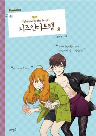 치즈 인 더 트랩 = Cheese in the trap season 2-2