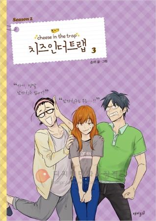 치즈 인 더 트랩 = Cheese in the trap season 2-3