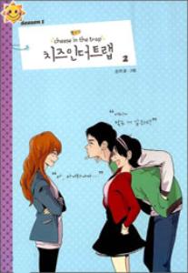 치즈 인 더 트랩 = Cheese in the trap 2