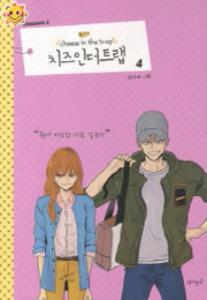 치즈 인 더 트랩 = Cheese in the trap 4