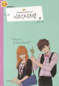 치즈 인 더 트랩 = Cheese in the trap 5