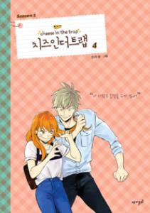 치즈 인 더 트랩 = Cheese in the trap season 2-4