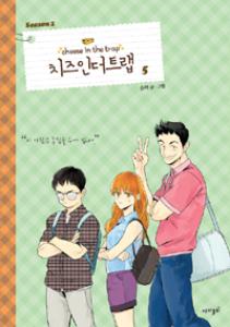 치즈 인 더 트랩 = Cheese in the trap season 2-5