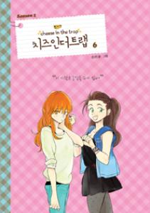 치즈 인 더 트랩 = Cheese in the trap season 2-6