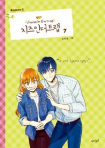 치즈 인 더 트랩 = Cheese in the trap season 2-7