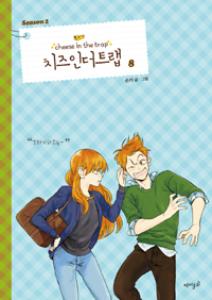 치즈 인 더 트랩 = Cheese in the trap season 2-8