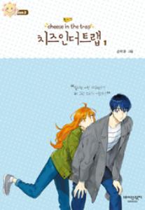 치즈 인 더 트랩 = Cheese in the trap season 3-1