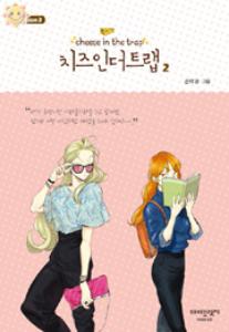 치즈 인 더 트랩 = Cheese in the trap season 3-2