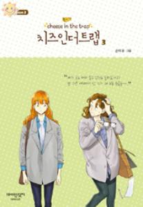 치즈 인 더 트랩 = Cheese in the trap season 3-3