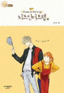 치즈 인 더 트랩 = Cheese in the trap season 3-4