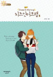 치즈 인 더 트랩 = Cheese in the trap season 3-5