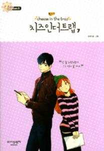 치즈 인 더 트랩 = Cheese in the trap season 3-7