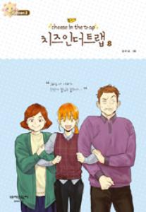 치즈 인 더 트랩 = Cheese in the trap season 3-8