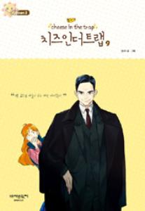 치즈 인 더 트랩 = Cheese in the trap season 3-9