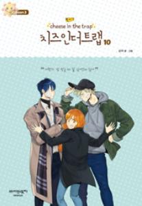 치즈 인 더 트랩 = Cheese in the trap : season 3 10