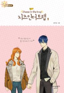 치즈 인 더 트랩 = cheese in the trap : season 4 1