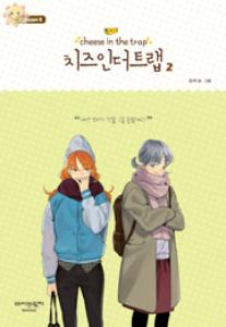 치즈 인 더 트랩 = cheese in the trap : season 4 2