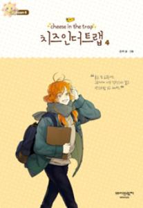 치즈 인 더 트랩 = cheese in the trap : season 4 4