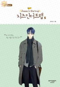 치즈 인 더 트랩 = cheese in the trap : season 4 5