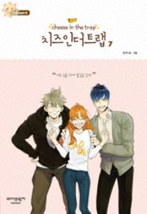 치즈 인 더 트랩 = cheese in the trap : season 4 7(완)