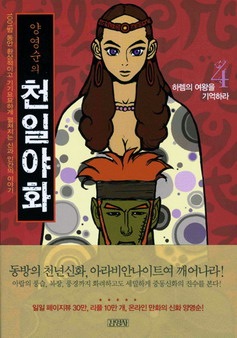 (양영순의)천일야화. 4 : 하렘의 여왕을 기억하라