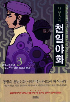 양영순의 천일야화 마도서의 저주, 누군가 한 명은 죽어야 한다 3