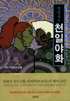 (양영순의)천일야화. 5 : 마신 사냥꾼의 눈물