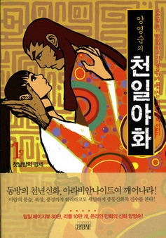 (양영순의)천일야화. 1 : 알라여,당신의 뜻대로 하소서