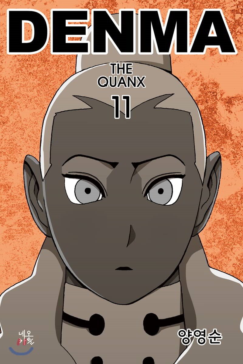 덴마 = DENMA : THE QUANX 11