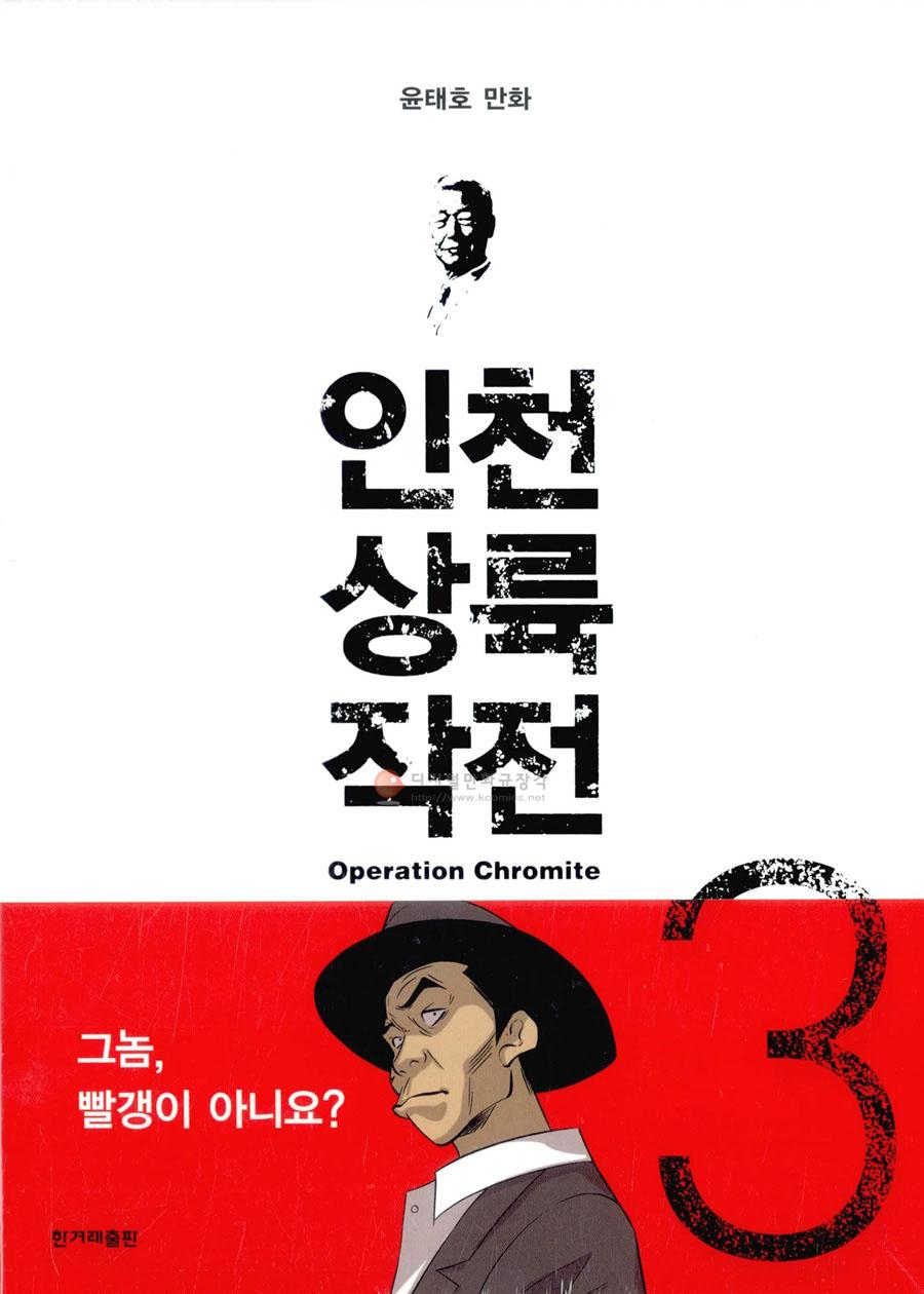 인천 상륙 작전 극단의 시대 3